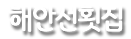 해안선횟집